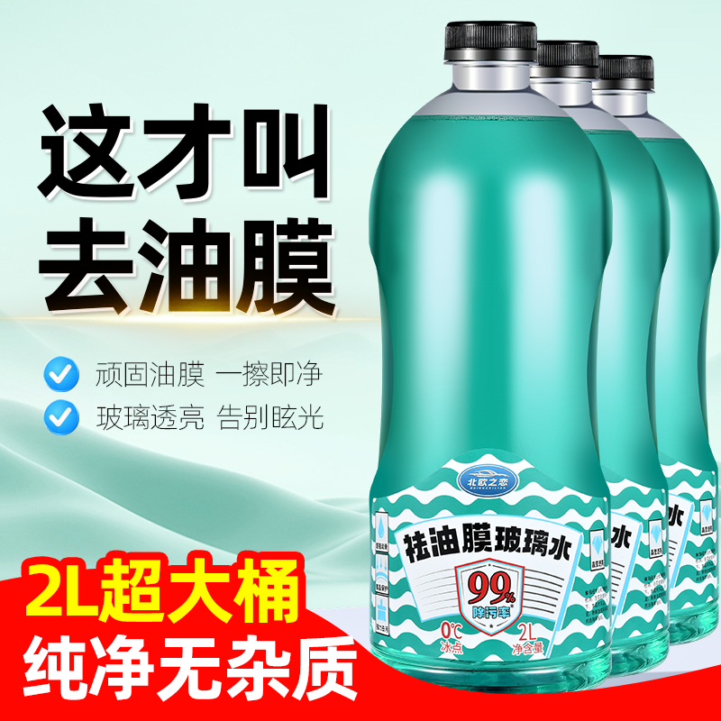 玻璃水汽车去油膜四季通用夏季去污除