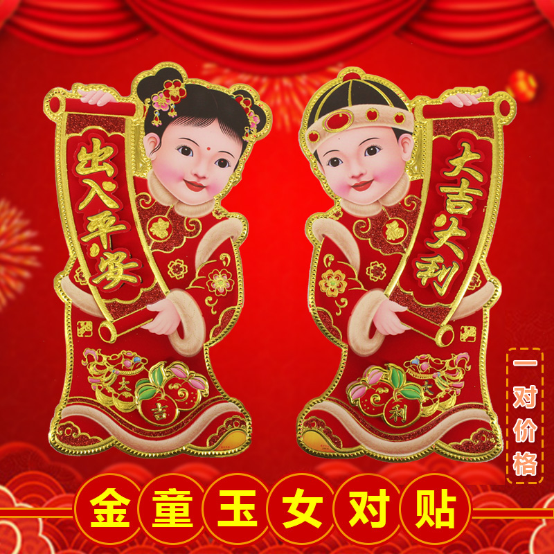 2023春节金童玉女门贴年画新年装饰门画立体墙贴窗贴对贴大中小号4
