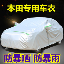 本田雅阁锋范思域CRV凌派XRV缤智杰德飞度车衣车罩防雨防晒车套