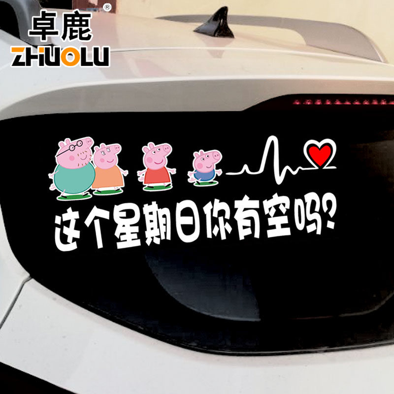 小猪佩奇车贴纸 反光车贴 个性创意汽车贴花这个星期日你有空吗