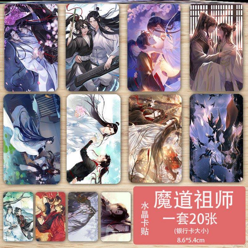 魔道祖师卡贴