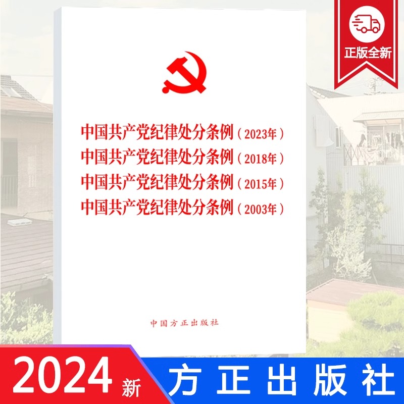 2024新版 四合一 中国共产党纪律处分条例(2023年、2018年、2015年、2003年) 新修订版 党内法规条例单行本 中国方正出版社