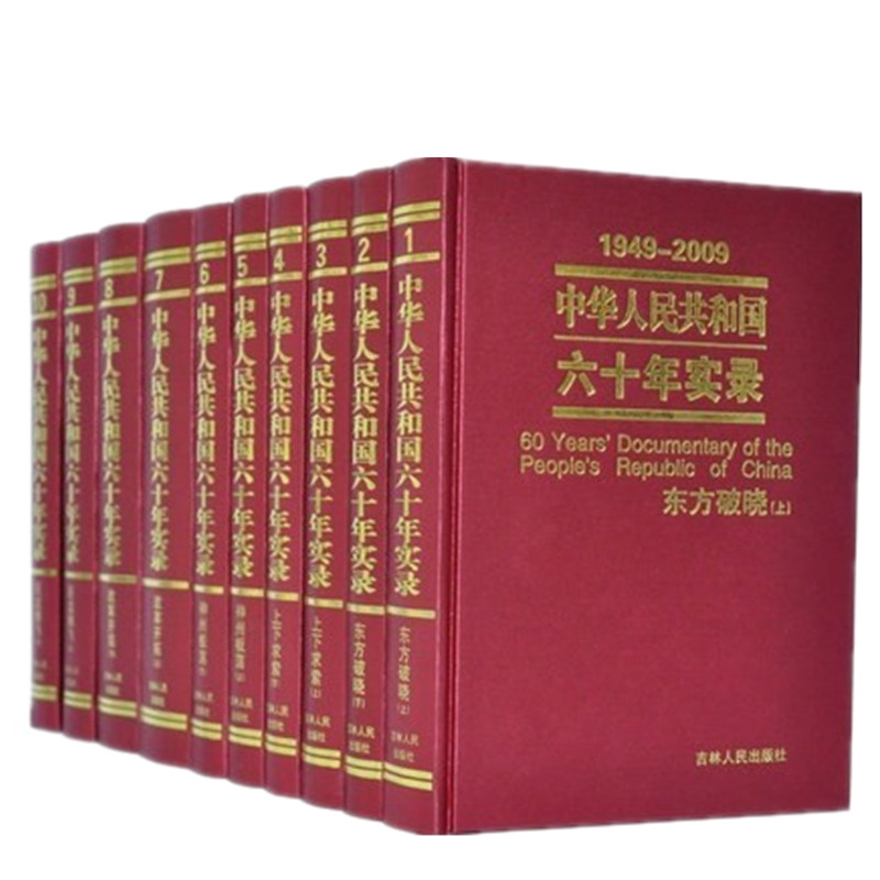 中华人民共和国六十年实录16开 全套10册精装 吉林人民出版社 中国历史60年辉煌历程畅销书籍国史教育教材文献资料工具书