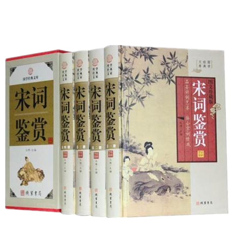 宋词鉴赏 4册 原文鉴赏 文学古诗词中国诗歌 宋词赏析 苏轼 李清照等 宋词三百首名篇赏析正版书籍