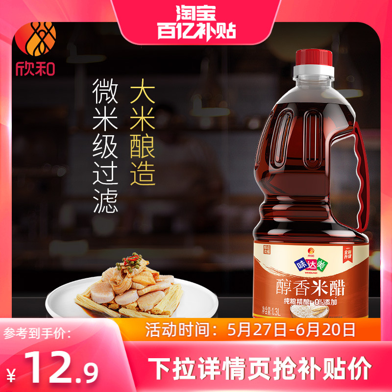 欣和 味达美醇香米醋1.3L 大米酿造食醋炒菜做汤饺子醋家用厨房醋