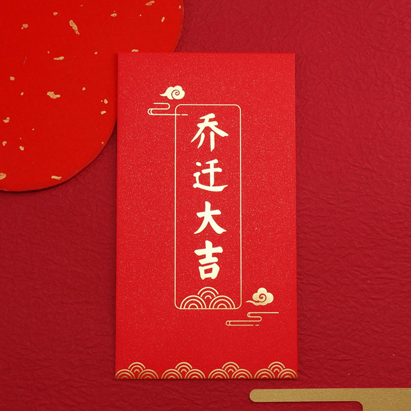 乔迁大吉红包新居落成搬家入宅利是封入伙进宅创意大号万元红包袋