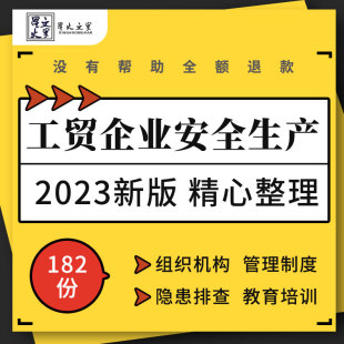 工贸企业安全生产目标组织机构管理制度绩效考核隐患排查治理资料