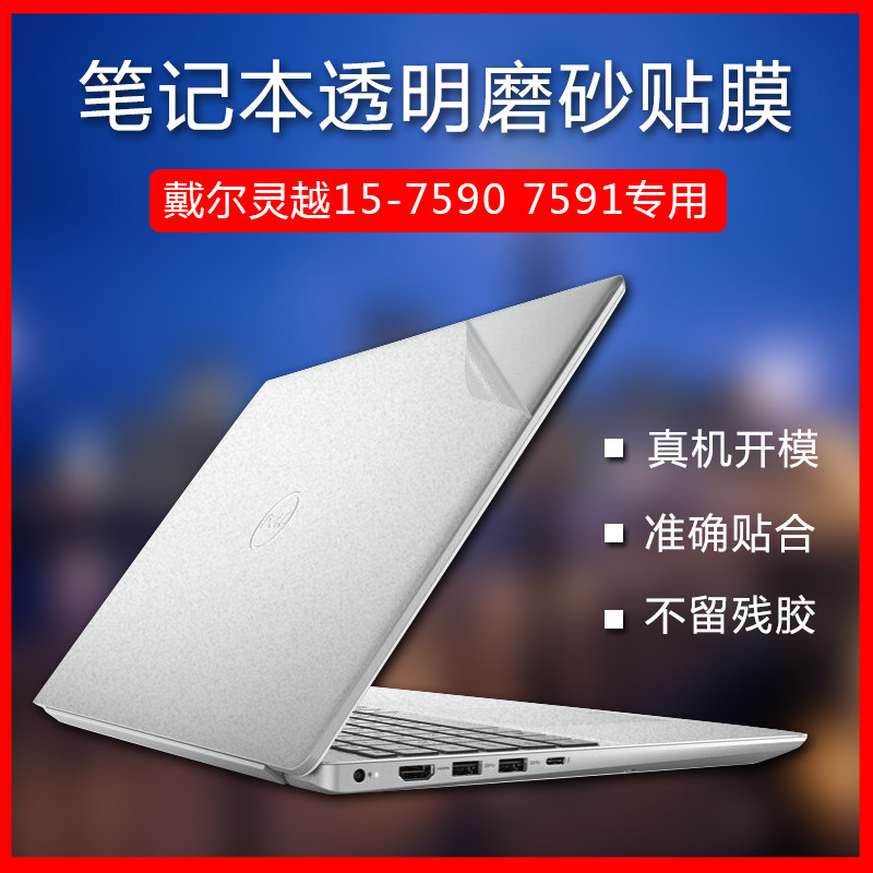 6寸戴尔灵越7590贴纸inspiron7591笔记本透明磨砂保护贴膜