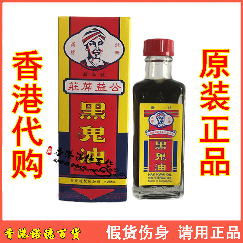 香港正品 公益席庄黑鬼油30ml