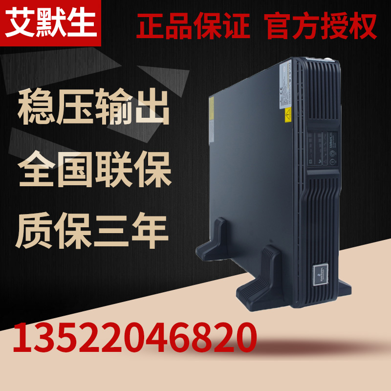 艾默生UHA1R-0010 1KVA/900W內置蓄電池機架式備10分鍾在線式穩壓在類目 電腦硬件/顯示器/電腦周邊, 電腦周邊, UPS電源中 - 來自Buy2taobao.com提供專業的淘寶代購服務