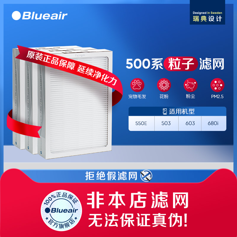 Blueair滤网 503/550