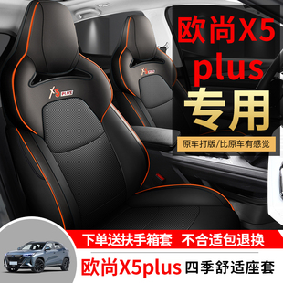 23款长安欧尚x5plus座套全包专用坐垫四季通用透气皮革汽车座椅套