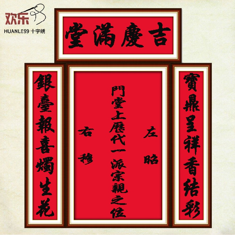 印花十字绣中堂画定制免费加姓氏换字体颜色吉庆满堂左昭右穆客厅