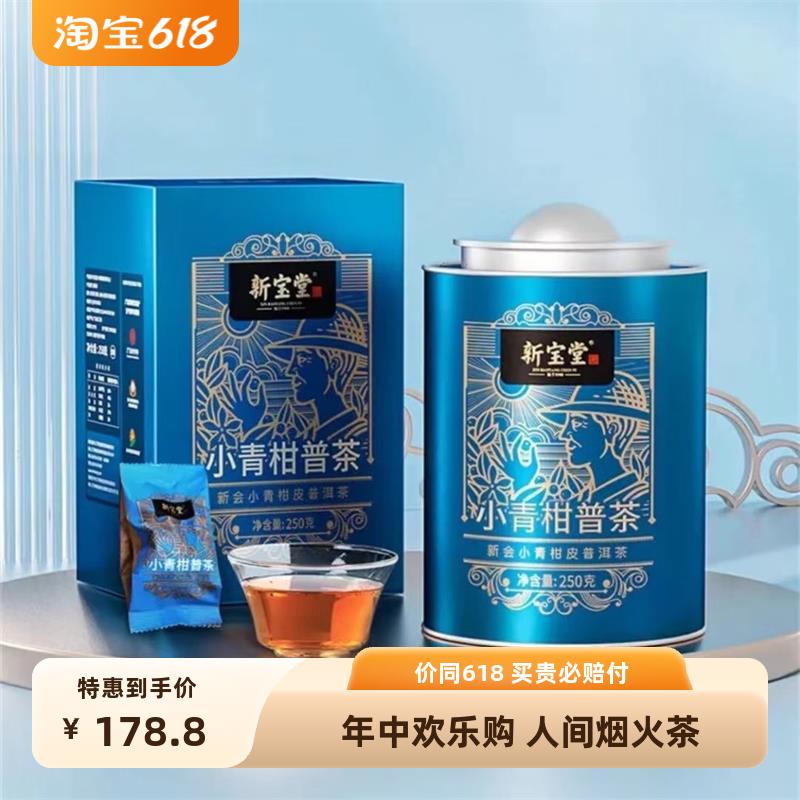 新宝堂小青柑普茶250g罐装礼盒装