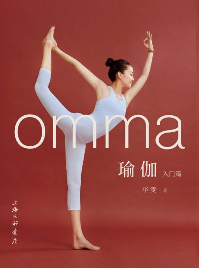 omma瑜伽入门篇 瑜伽基础入门课程 华雯著 上海三联书店