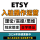 2024年 etsy店铺运营注册教程新手卖家开店入驻推广营销教学视频