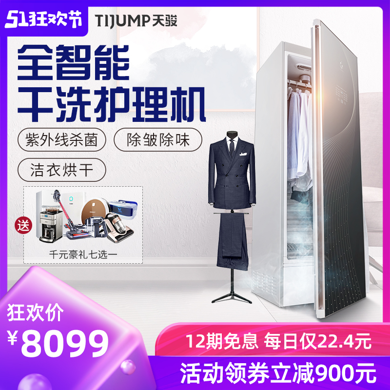天骏智能衣物护理机蒸汽干洗机消毒烘干机家用速干衣神器烘衣柜架在类目 生活电器, 干衣机中 - 来自Buy2taobao.com提供专业的淘宝代购服务