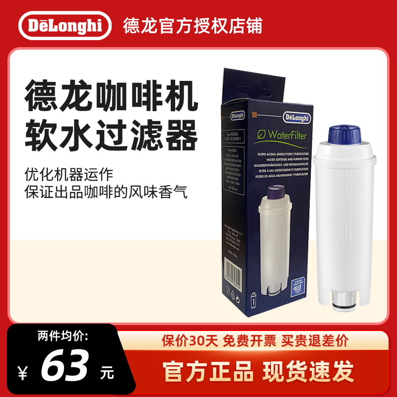 delonghi/德龙 全自动咖啡机水箱配件净水软化器软水过滤器滤芯