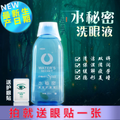 仔仔水秘密洗眼液 护眼液缓解眼疲劳260ml 眼部清洗液滋润止痒