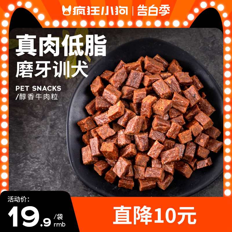 疯狂小狗狗零食牛肉粒泰迪冻干宠物专