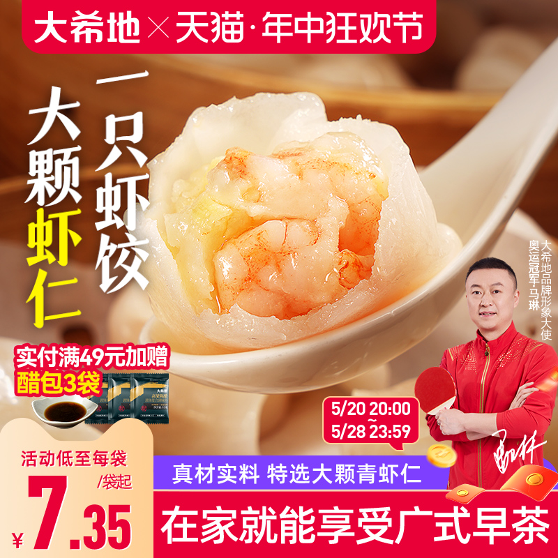 大希地水晶虾饺早餐半成品港式虾仁饺