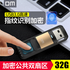 DM加密u盘32g指纹识别加密商务办公密码U盘3.0高速安全防泄密可设置6枚指纹，通过指纹验证读取加密盘