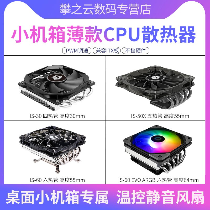 IDCOOLING IS40X/50X/60电脑风扇CPU散热器小机箱薄款下压式热管