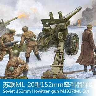 小号手 02315 1/35 苏联ml-20型152mm牵引榴弹炮