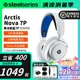 顺丰Steelseries赛睿Arctis寒冰 Nova 7P/7X三模无线电竞游戏耳机