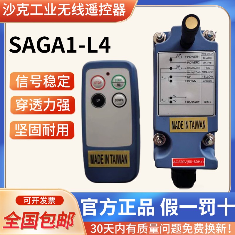 台湾原装进口SAGA1-L4工业无线电葫芦天车起重机行车遥控器