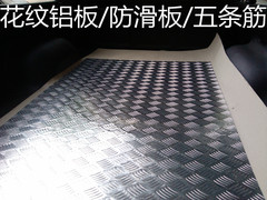花纹铝板防滑铝板五条筋花纹铝板车用压花铝板3mm铝板加工定做