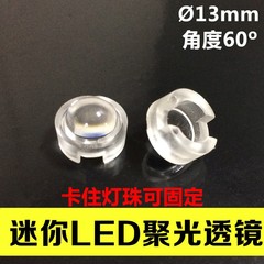 直径13mm单颗大功率LED灯珠聚光透镜 迷你高透光灯罩一体式60度