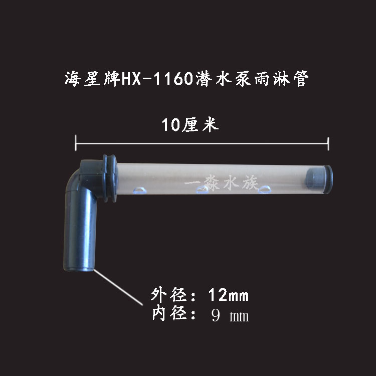 海星鱼缸HX-1160型号潜水泵配件