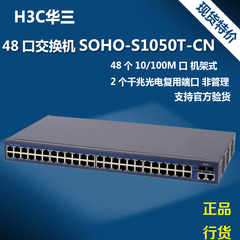 现货正品H3C华三SOHO-S1050T-CN 百兆48口交换机2千兆口联保3年