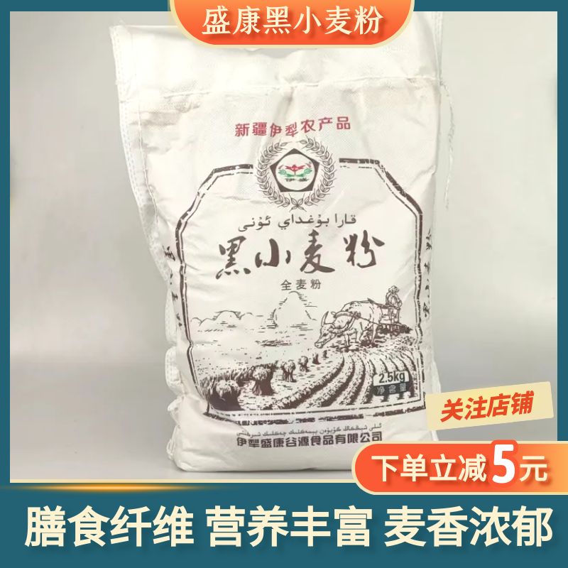 新疆伊盛黑小麦全麦面粉5斤装馒头面包粗粮杂粮代餐家用面粉