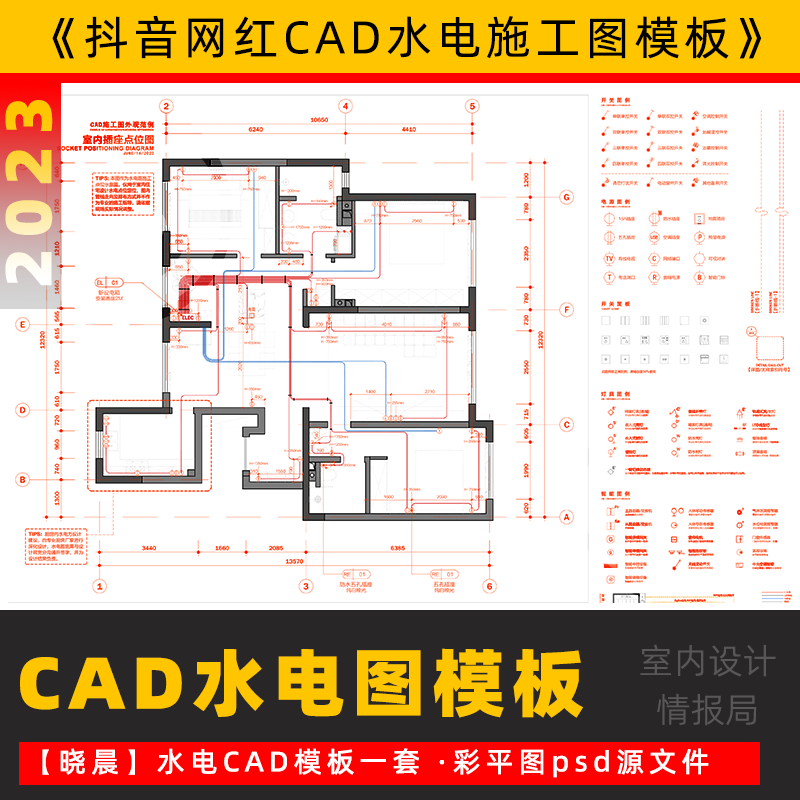 网红cad水电图模板彩平图 水路 电路 施工图模板 抖音晓晨