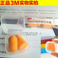 正品3M 1100 隔音防噪音睡觉睡眠耳塞盒 乘车学习降噪