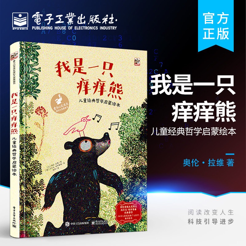 官方旗舰店 我是一只痒痒熊 儿童经典哲学启蒙绘本 3