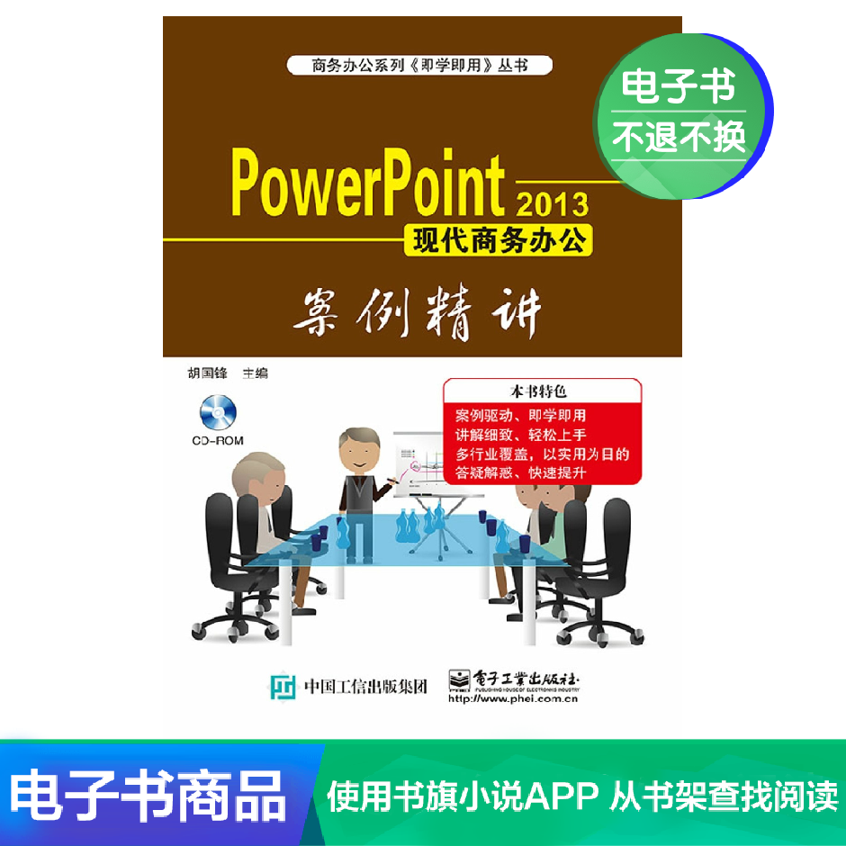 【电子书】Power Point 2013现代商务办公案例…在类目 数字阅读, 出版物电子书, 计算机/网络, 办公自动化软件(新)中 - 来自Buy2taobao.com提供专业的淘宝代购服务