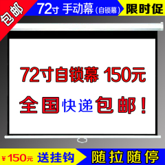 包邮72寸手动自锁幕布 高清玻纤手拉幕布 100/120寸电动投影幕布