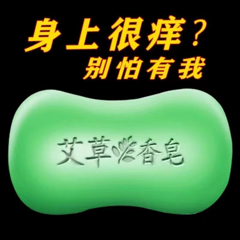 【抖音同款】艾草精油香皂皮肤痒杀菌