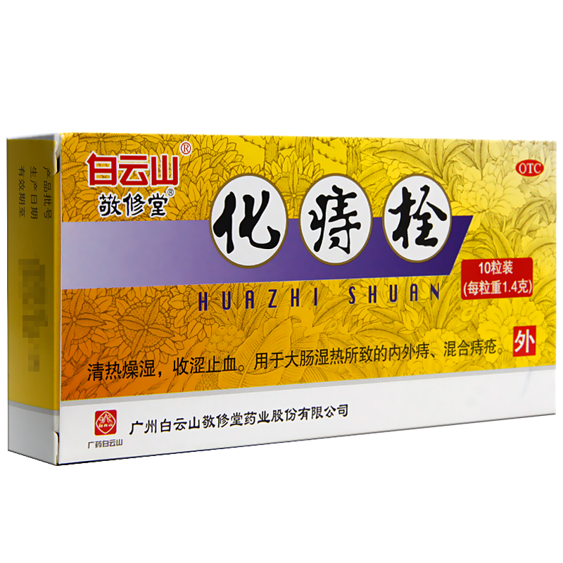 敬修堂 化痔栓 10粒 清热燥湿收涩止血大肠湿热内外痔混合痔疮f