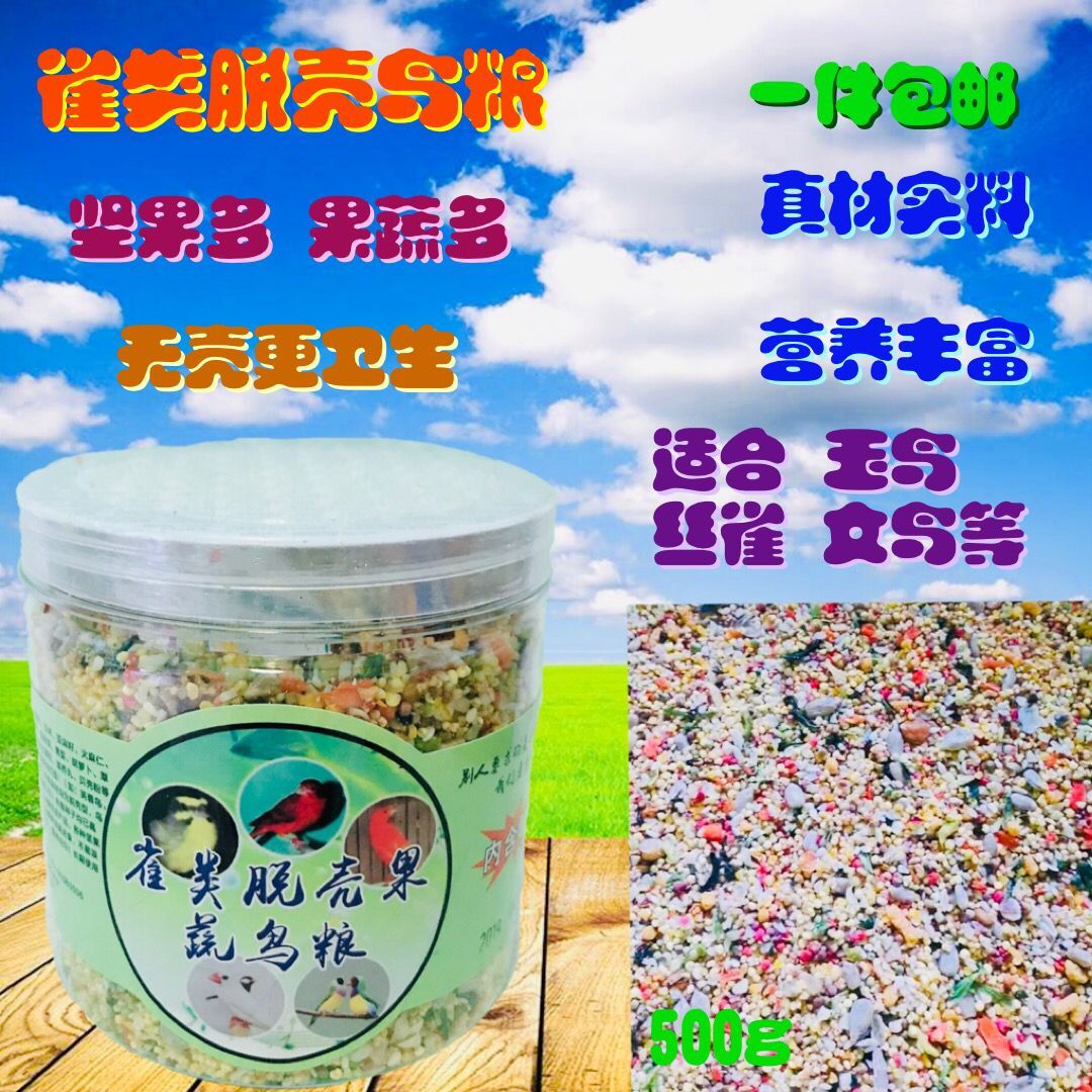 雀类鸟脱壳鸟食500g玉鸟文鸟金青灰燕南非丝雀混合鸟粮饲料十姐妹