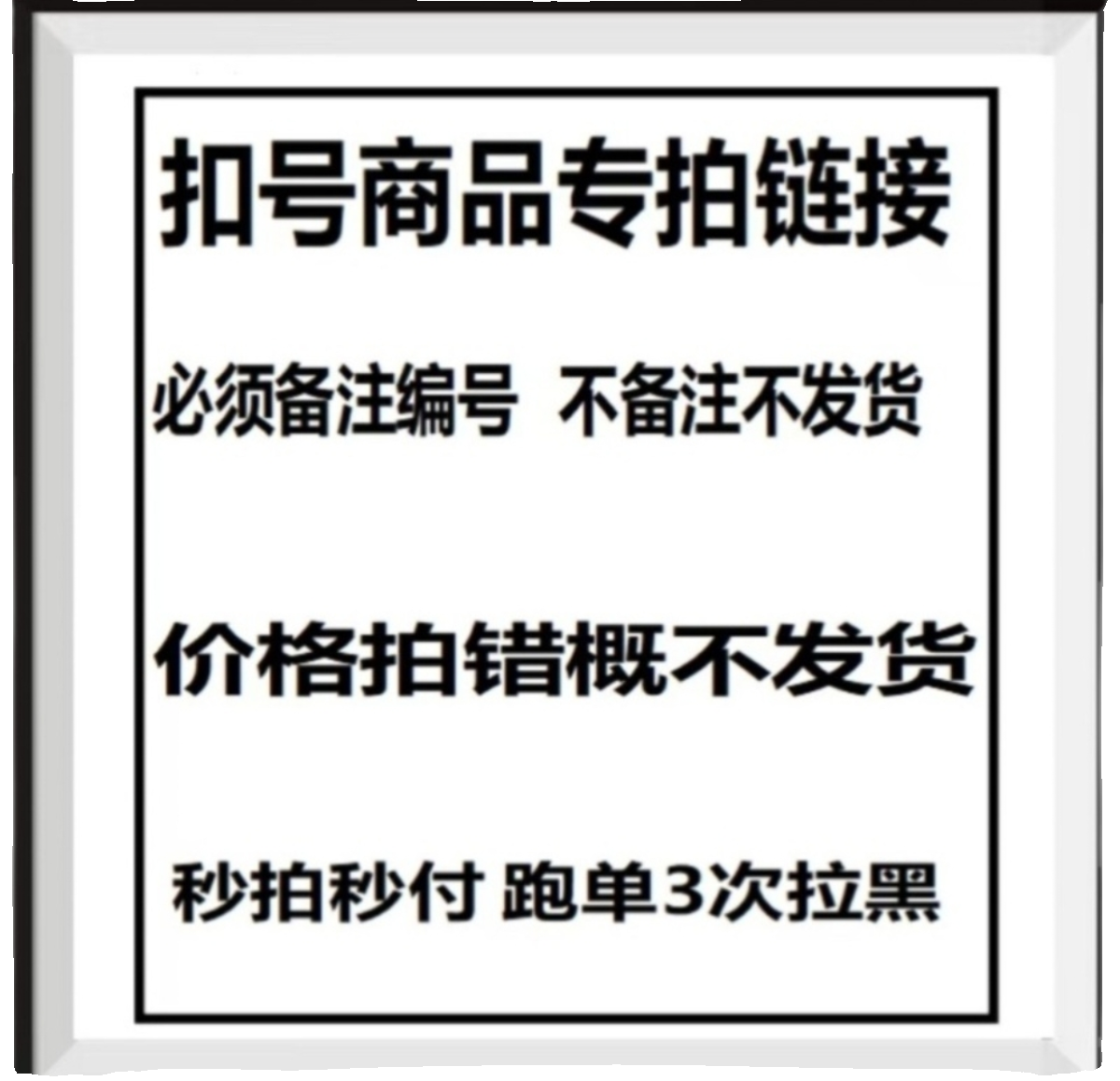 扣号商品 孤品秒杀 偶有微脏属正常不支持退换 满29元发货