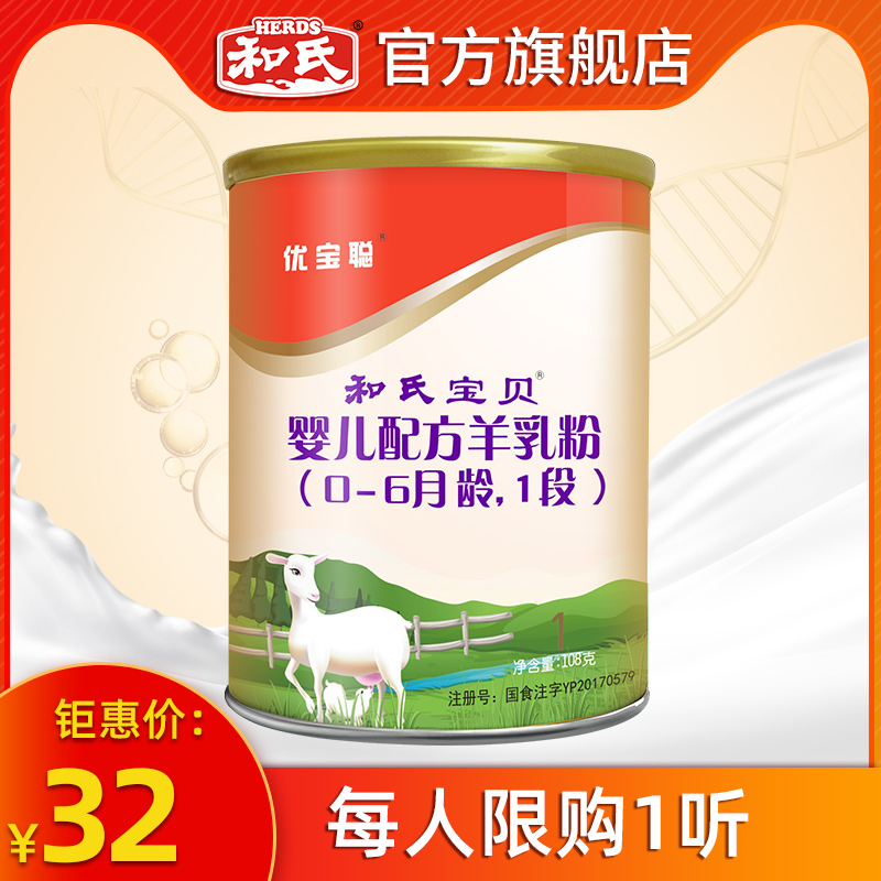 【限购1罐】和氏宝贝优宝聪婴幼儿配方罐装羊奶粉 小听试用装108g|msdalam kategori susu tepung/makanan tambahan/makanan/makanan ringan, Bayi susu kambing - dari Buy2taobao.com untuk memberikan perkhidmatan ejen Taobao profesional membeli