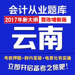 2017年云南会计从业资格证考试软件无纸化电算化实务操作题库