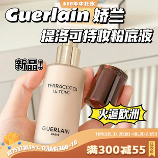 新品！Guerlain/娇兰提洛克可柔雾持妆粉底液 遮瑕控油轻薄35ml