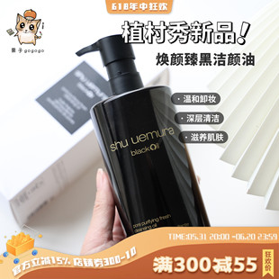 Shu uemura植村秀新品焕颜臻黑洁颜油/卸妆油450ml150ml 滋养清洁