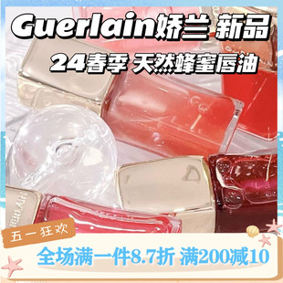 新品现货！Guerlain娇兰24春季 天然蜂蜜滋润焕彩唇油唇蜜258 309