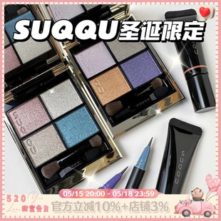 【现货】SUQQU 2023年圣诞限定套装 131六花 132星冴 四色眼影